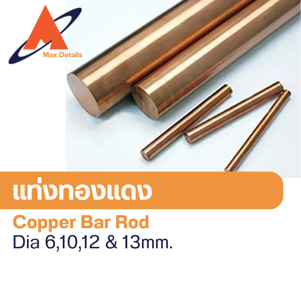 แท่งทองแดง ขนาด 6,10,12,13x1000mm.