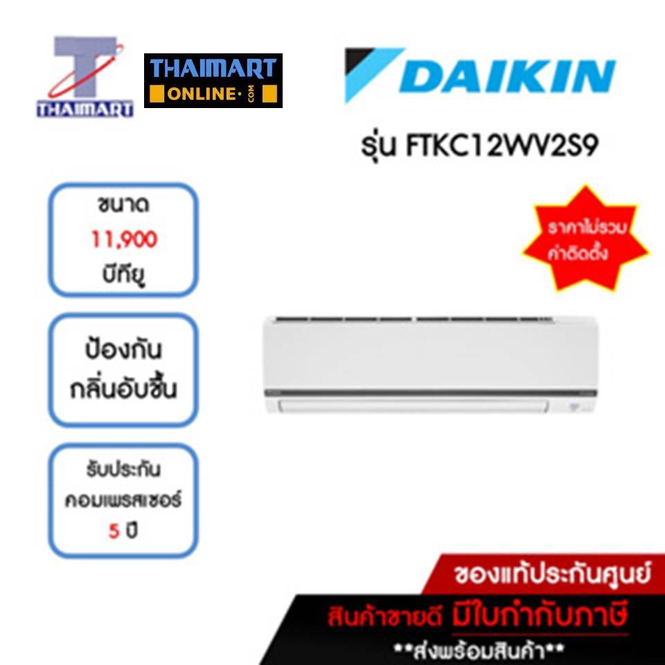 DAIKIN แอร์ เครื่องปรับอากาศ Inverter 11,900 บีทียู รุ่น FTKC12WV2S9/RKC12WV2S9 | ไทยมาร์ท THAIMART*