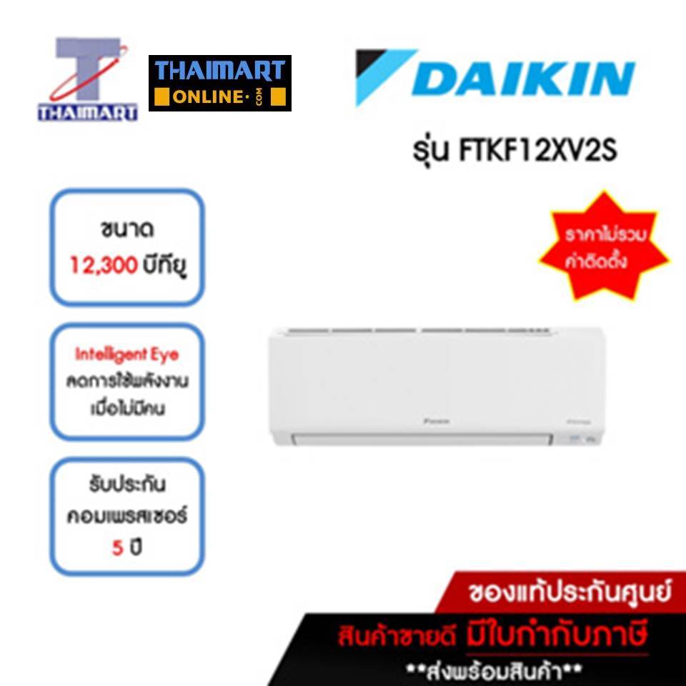 DAIKIN แอร์ เครื่องปรับอากาศ Inverter 12,300 บีทียู รุ่น FTKF12XV2S/RKF12XV2S | ไทยมาร์ท THAIMART