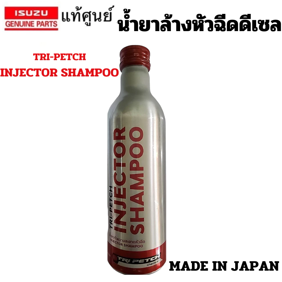ISUZU น้ำยา ล้างหัวฉีด ดีเซล น้ำยา ทำความสะอาด หัวฉีด ดีเซล TRI-PETCH INJECTOR SHAMPOO แท้เบิกศูนย์ อิซูซุ