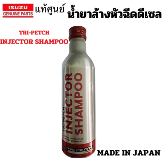 ISUZU น้ำยา ล้างหัวฉีด ดีเซล น้ำยา ทำความสะอาด หัวฉีด ดีเซล TRI-PETCH INJECTOR SHAMPOO แท้เบิกศูนย์ อิซูซุ