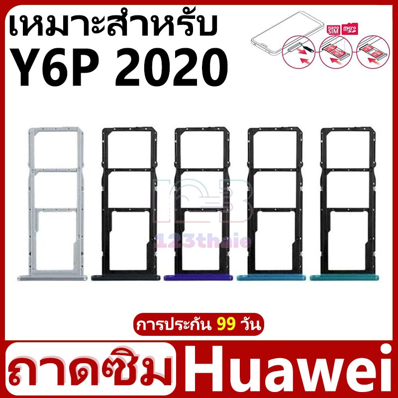 ถาดซิม Huawei Y6P 2020 อะไหล่ถาดซิม ถาดใส่ซิม Sim Tray (ได้1ชิ้นค่ะ) สินค้าพร้อมส่ง คุณภาพดี อะไหล่มือถือ