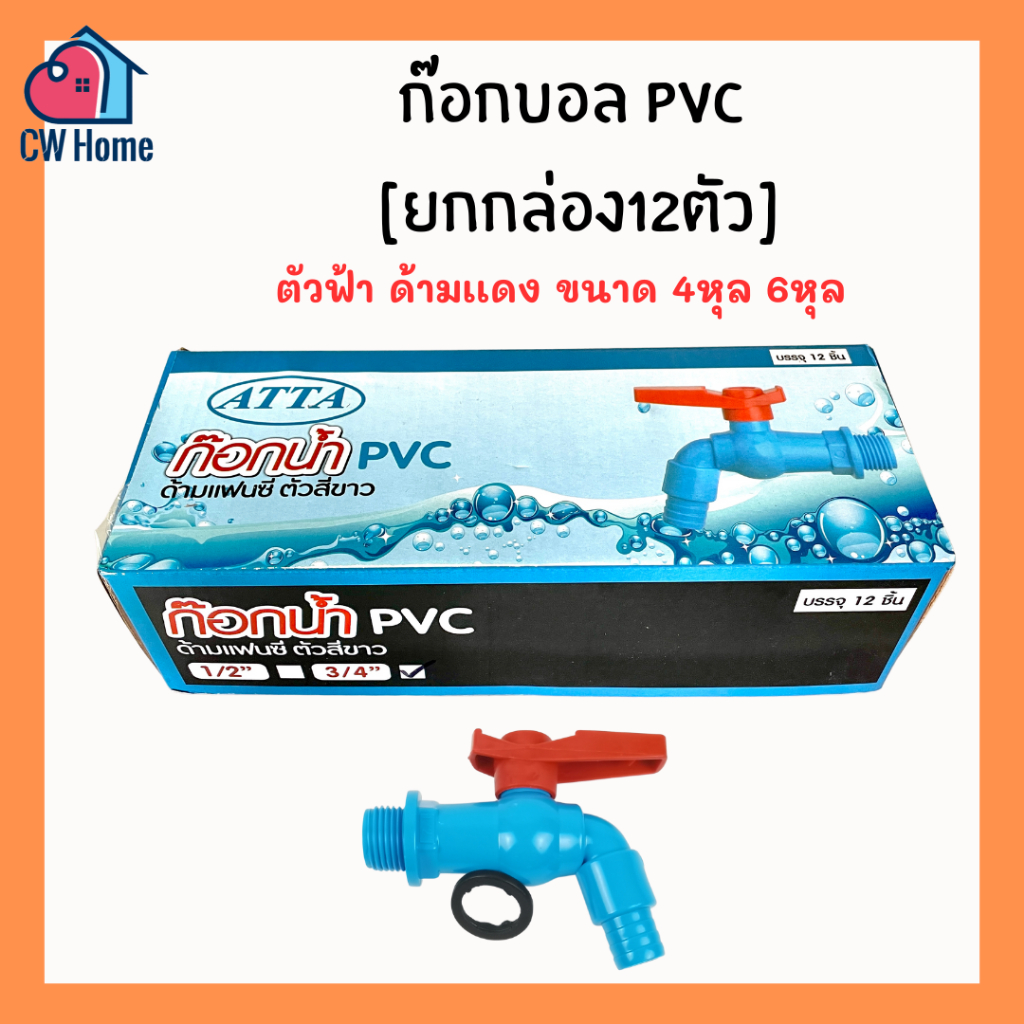 [ยกกล่อง12ตัว ] ก๊อกบอลpvc 1/2" 3/4" 4หุน 6หุน ตัวฟ้าด้ามเเดง