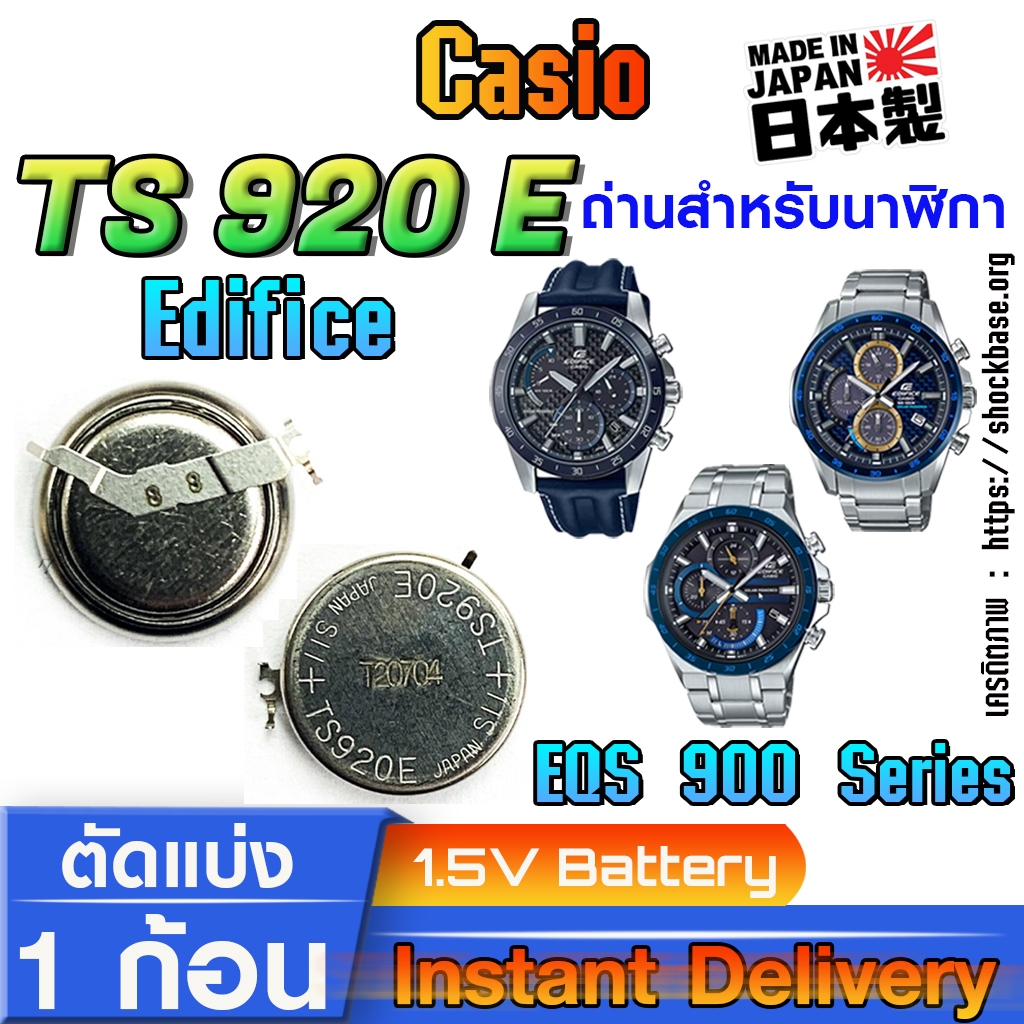 ถ่าน แบตสำหรับนาฬิกา casio edifice EQS-900 920 930 series แท้ ตรงรุ่น (Seiko TS920E)