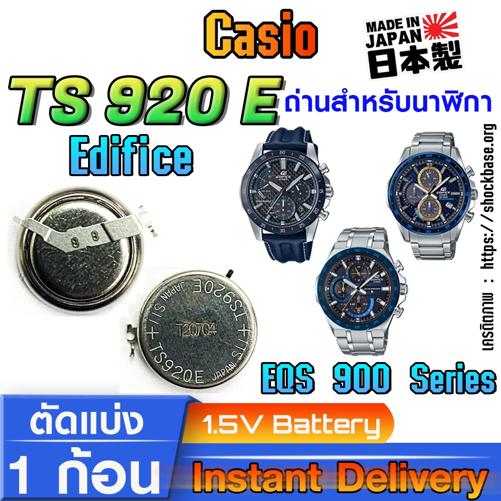 ถ่าน แบตสำหรับนาฬิกา casio edifice EQS-900 920 930 series แท้ ตรงรุ่น (Seiko TS920E 3023-34R)