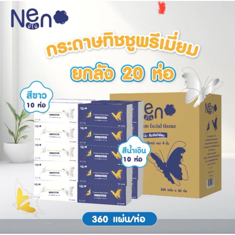 [ ยกลัง ] 🧻Neno🧻กระดาษทิชชู่ลายผีเสื้อ 20 ห่อ กระดาษทิชชูหนา 4 ชั้น 360 แผ่น เนื้อสัมผัสนุ่ม อ่อนโยนต่อผิว กระดาษทิชชู่