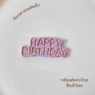 ป้ายน้ำตาล HAPPY BIRTH DAY สไตล์เกาหลี