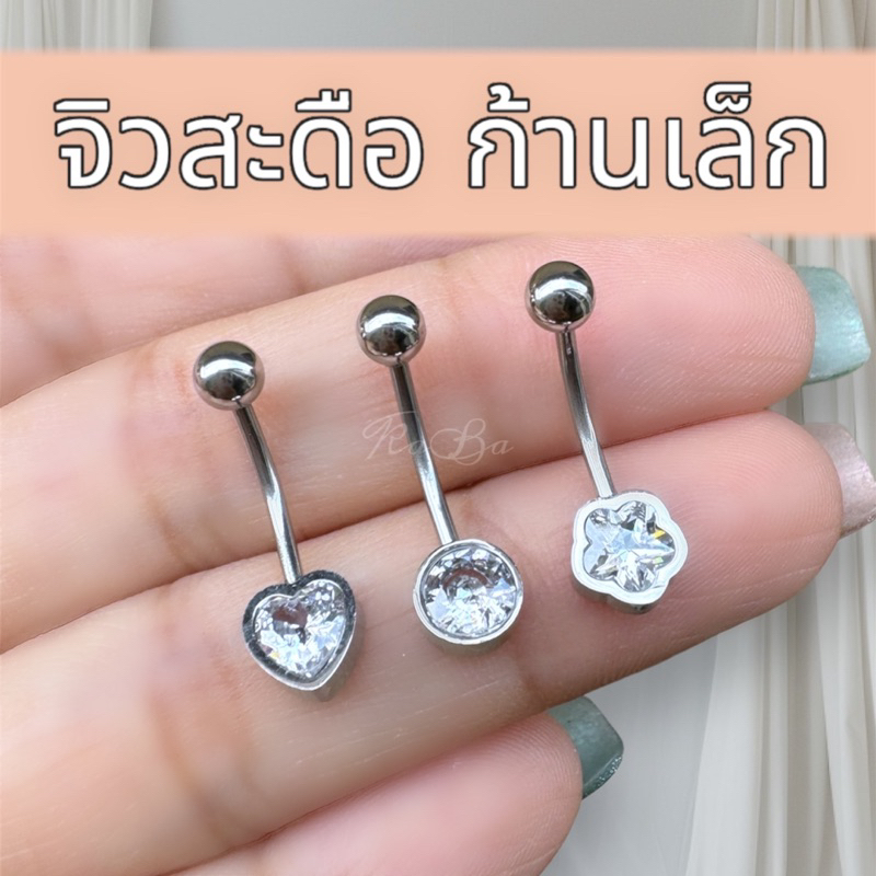 จิวสะดือก้านเล็ก 1.2 มิล ยาว 10 มิล แสตนเลสแท้ ไม่ลอกไม่คันไม่ดำ