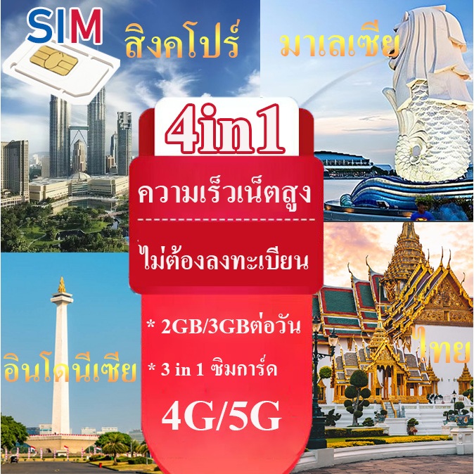 travel sim 4G ซิมสิงคโปร์/มาเลเซีย/ไทย/อินโดนีเซีย ซิมเน็ตไม่ต้องลงทะเบียน เลือกได้3 ถึง15วัน 1GB/2GBต่อวัน sim Singapo