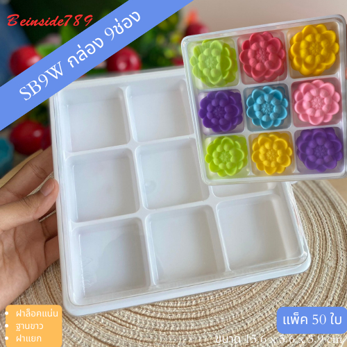 SB9W กล่องพลาสติก 9ช่อง แพ็ค50ใบ ใส่ขนม วุ้น