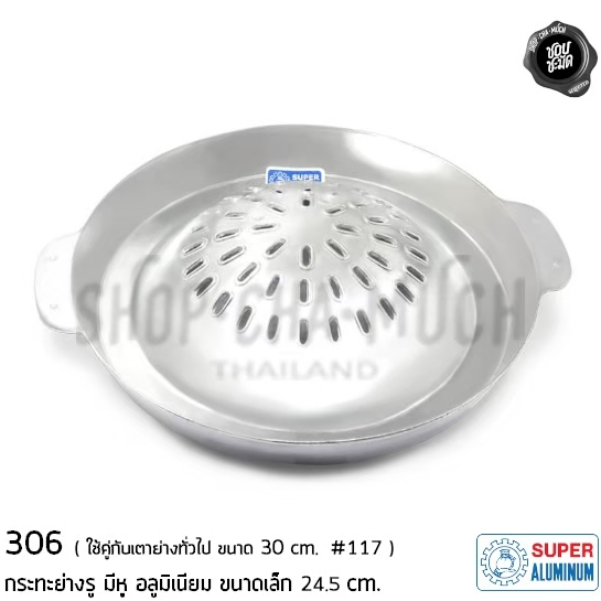 กระทะย่าง อลูมิเนียม Super Aluminum ถุงเงิน บาร์บีคิว/รูเล็ก/รูใหญ่ - 1 ใบ