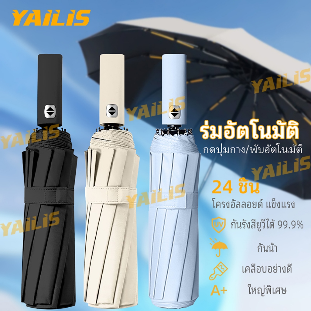 ร่ม auto แบบใหม่ YAiLiSร่มพับอัตโนมัติ  ร่มกันแดด กันฝน พับออโต้ กันUV คุณภาพดี โครงร่มแข็งแรง เปิดปิดเพียงปุ่มเดียว
