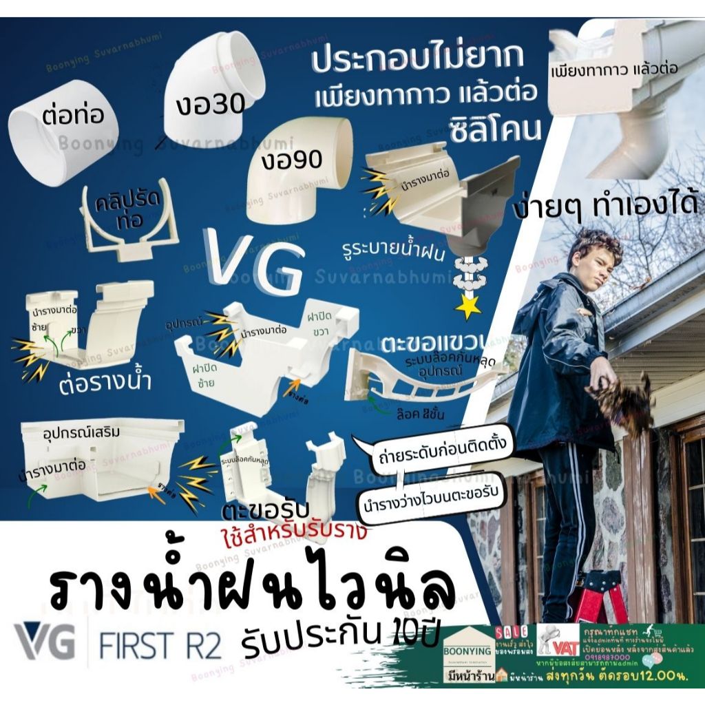 VG อุปกรณ์ รางน้ำ ฝน ไวนิล ขาวครีม ก้ามปู ตะขอ แขวน รับ ราง ตัวต่อ น้ำลง ราง มุม ใน นอกฝาปิด