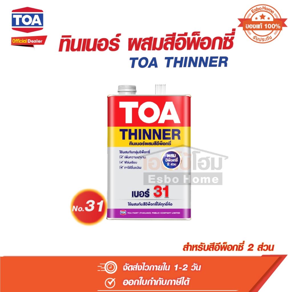 ทินเนอร์ เบอร์ 31 ผสมสีอีพ็อกซี่ 2 ส่วน ขนาด 1/4 กล. ทีโอเอ TOA Thinner No.31