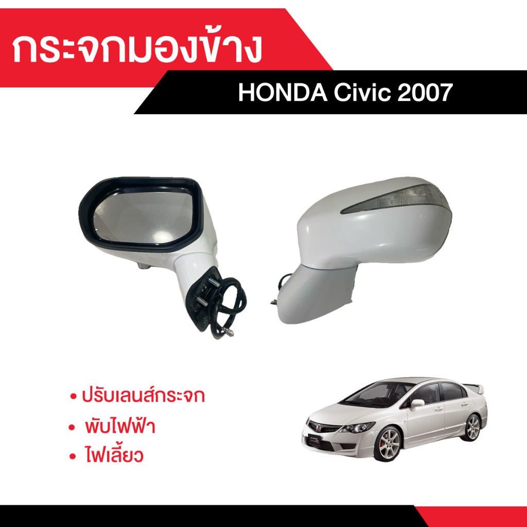 กระจกมองข้างHONDA CIVIC 2007 ไฟฟ้า 7สาย (ปรับเลนส์ + พับไฟฟ้า + ไฟเลี้ยว)