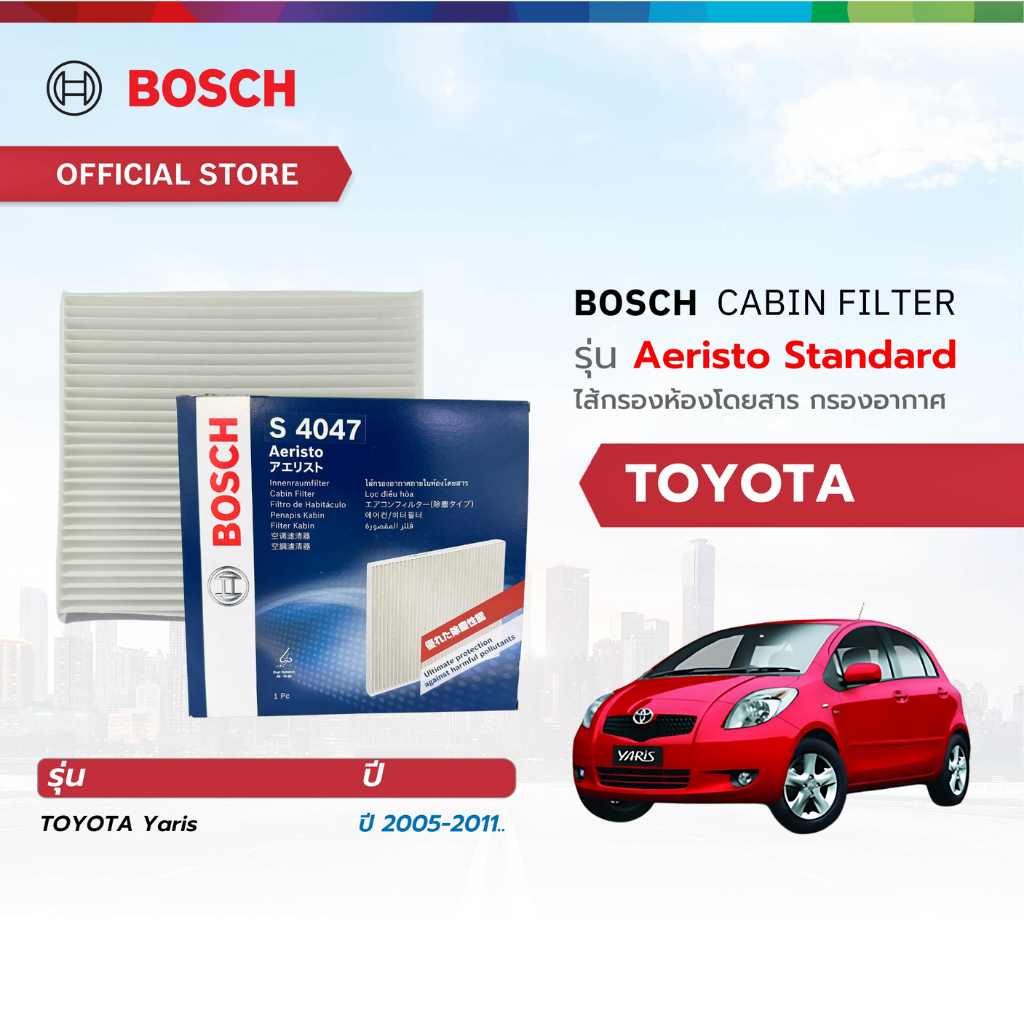 Bosch Cabin Filter รุ่น Aeristo Standard ไส้กรองห้องโดยสาร กรองอากาศ กรองละอองเกษร 
Toyota 
Yaris ปี 2005 - 2011