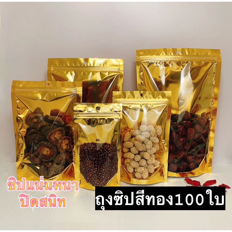 ถุง หน้าใส หลังทอง ตั้งได้ 100ใบ