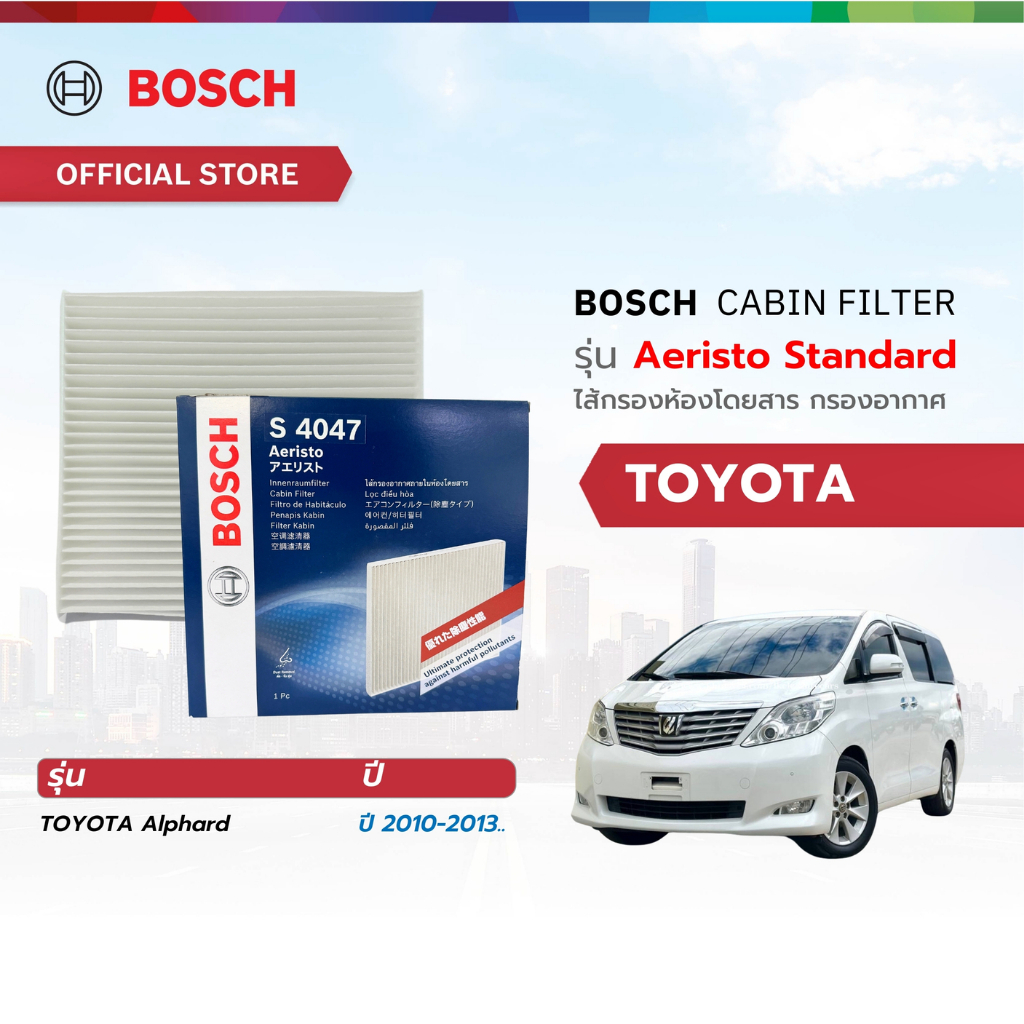 Bosch Cabin Filter รุ่น Aeristo Standard ไส้กรองห้องโดยสาร กรองอากาศ กรองละอองเกสรToyota Alphard ปี 2010 - 2013