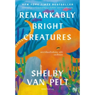 อควาเรียมสำหรับคน หมึก และสิ่งของ (Remarkably bright creature) น้ำพุ น้ำพุสำนักพิมพ์ welearnbook Numpu
