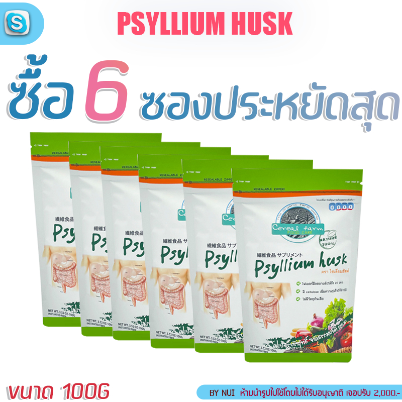 พร้อมส่ง 6 ซองคุ้มค่า ไฟเบอร์มีล(ไซเลี่ยมฮัสค์) 100กรัม Psyllium Husk 100g ขับถ่ายดี ล้างลำไส้