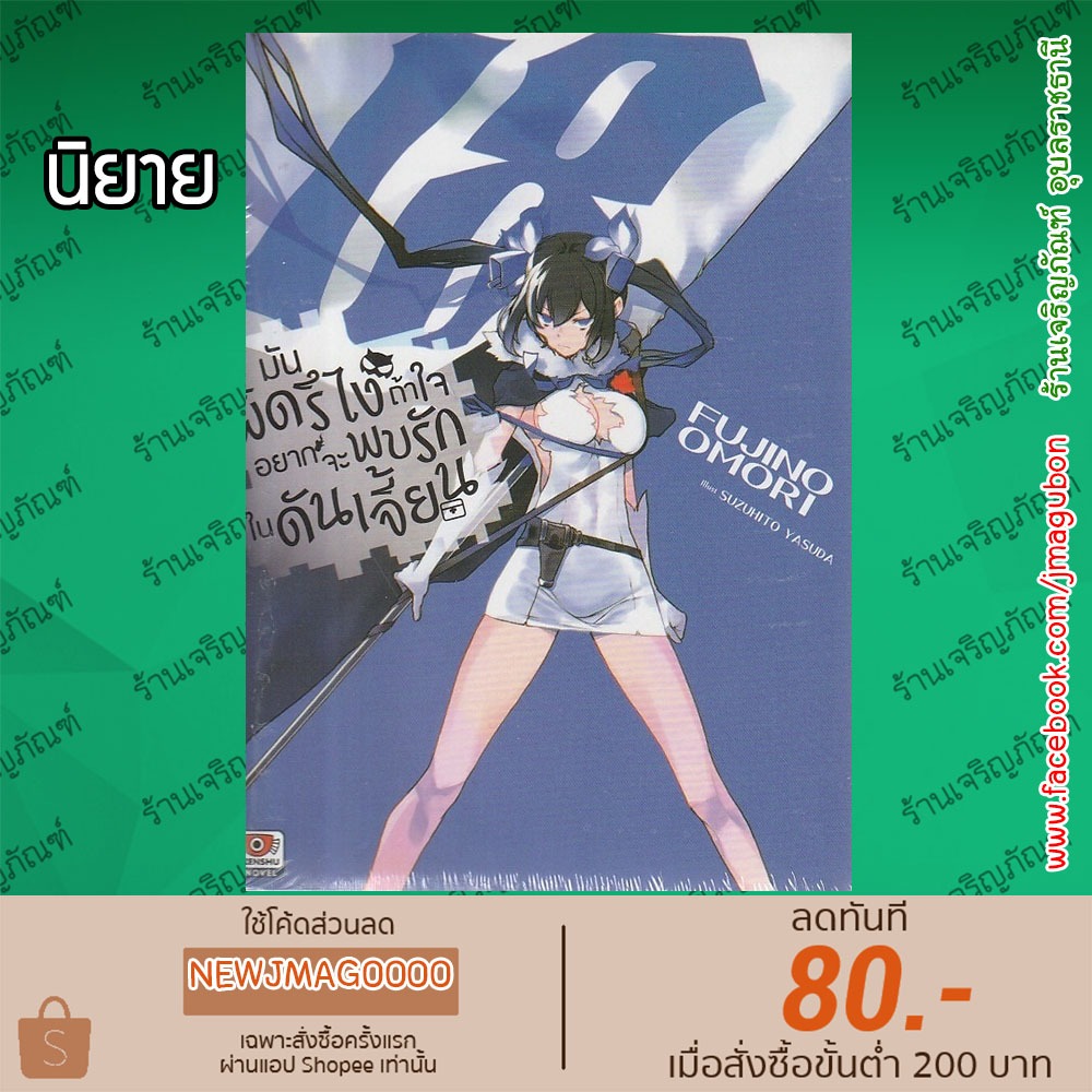 ZEN นิยาย มันผิดรึไงถ้าใจอยากจะพบรักในดันเจี้ยน Danmachi  (เล่ม 1-18 ล่าสุด)