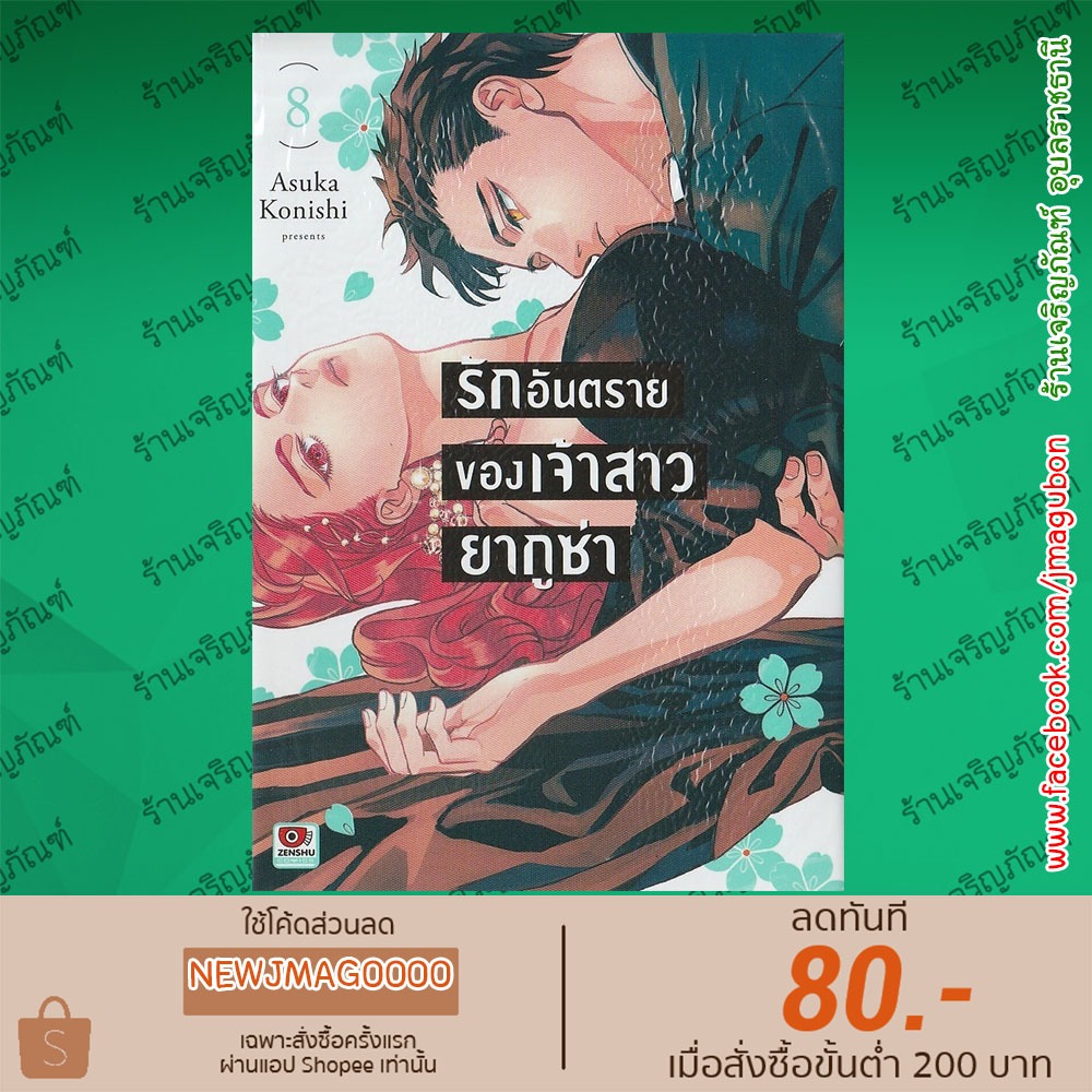 ZEN หนังสือการ์ตูน รักอันตรายของเจ้าสาวยากูซ่า เล่ม 1-8 Raise Wa Tanin GA II