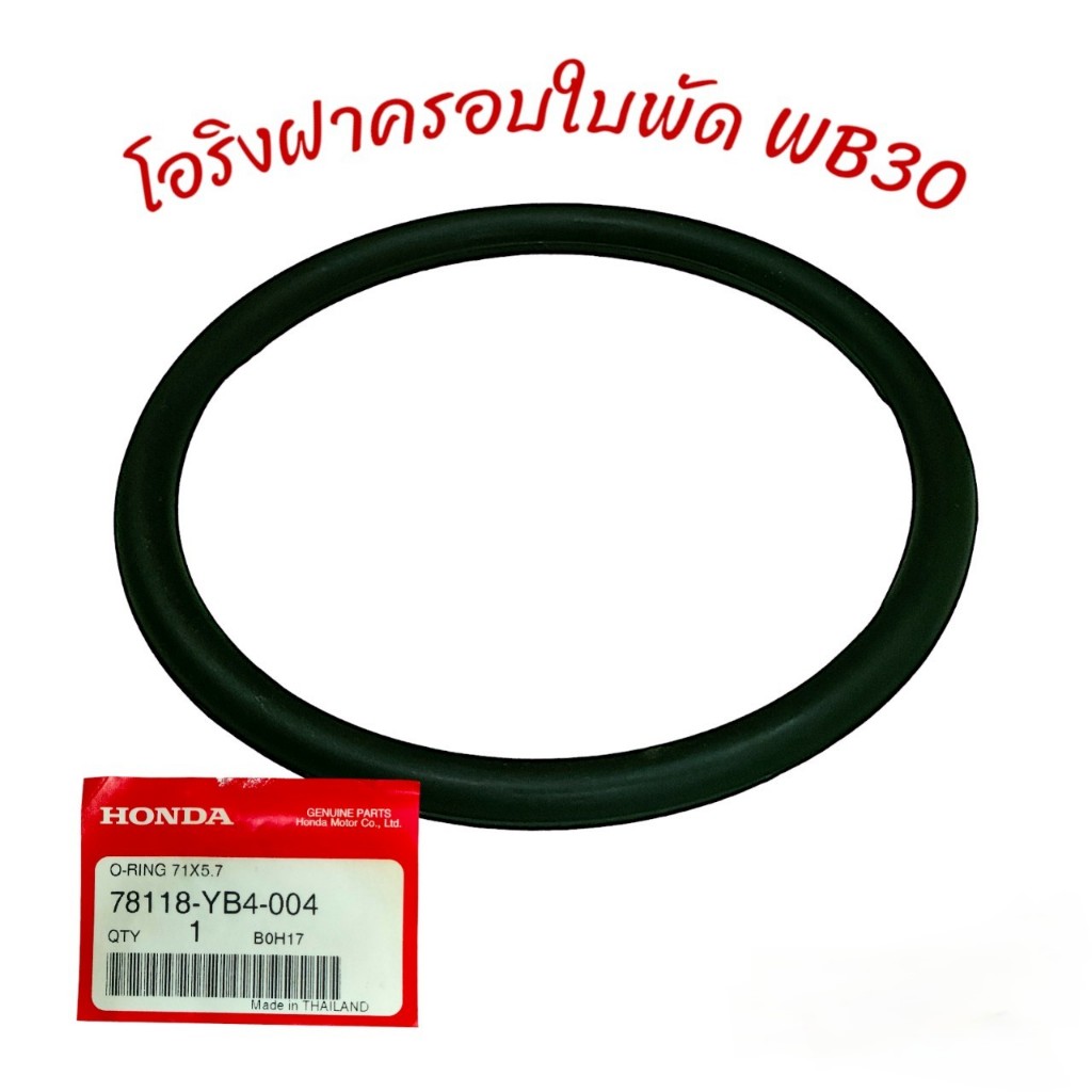 โอริง ฝาครอบใบพัด WB30 อะไหล่เครื่องสูบน้ำ (01-3232)