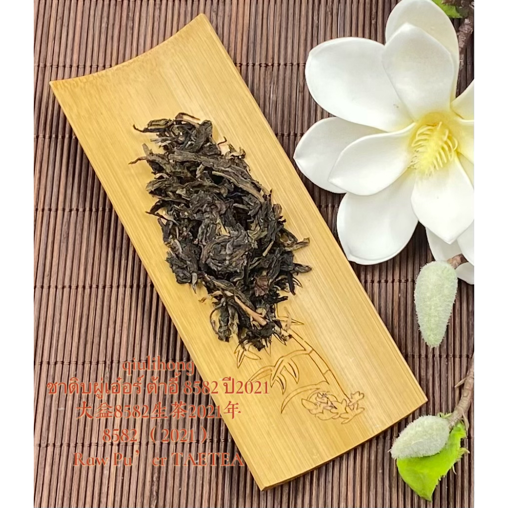 ชาดิบผู่เอ๋อร์ ต้าอี้ 8582 ปี2021 大益8582生茶2021年 Raw Pu’er 8582 （2021）TAETEA ราคา ถูกที่สุด ดีลบีเคเค แกลเลอรีภาพที่ 4