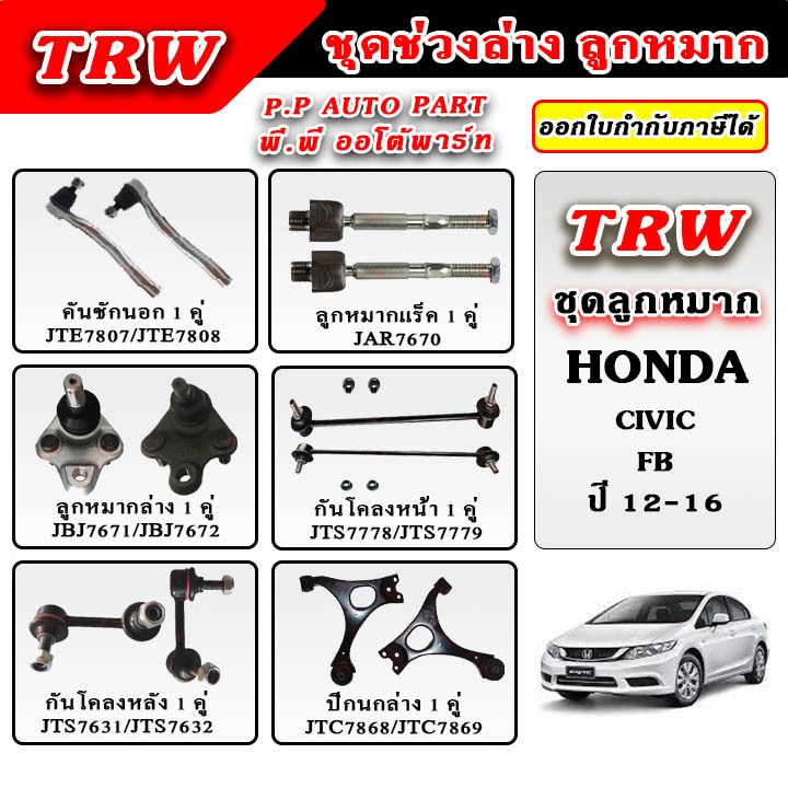TRW ลูกหมาก ช่วงล่าง CIVIC FB ปี 12-15 บูชปีกนก ลูกหมากแร็ค คันชักนอก รับประกันของแท้ 100%