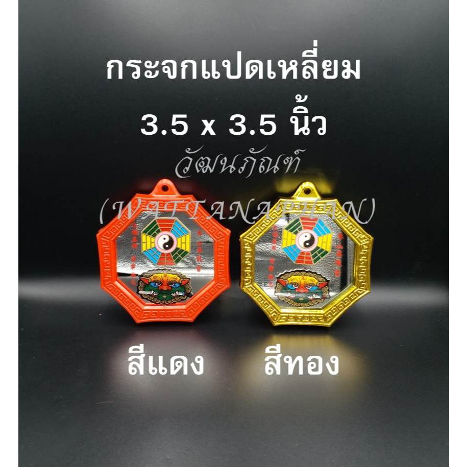 กระจกแปดเหลี่ยม 3.5"x3.5" สีแดง/สีทอง รูปยันต์8ทิศและสิงห์คาบดาบ กระจก8เหลียม เสริมฮวงจุ้ย แก้เคล็ด