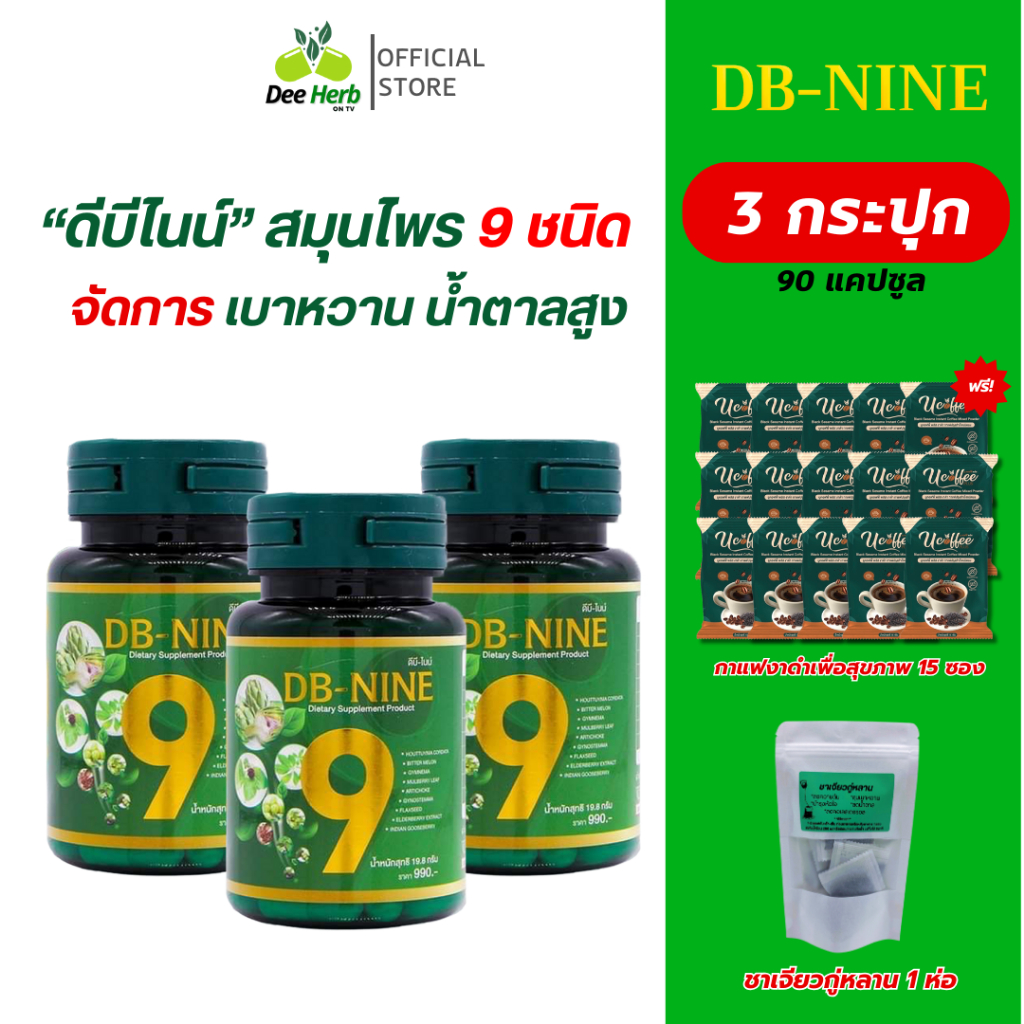 (ส่งฟรี!!!) (คูปองส่วนลด100) DB-NINE ดีบีไนน์ อาหารเสริมเบาหวาน ความดัน ลดน้ำตาลในเลือด