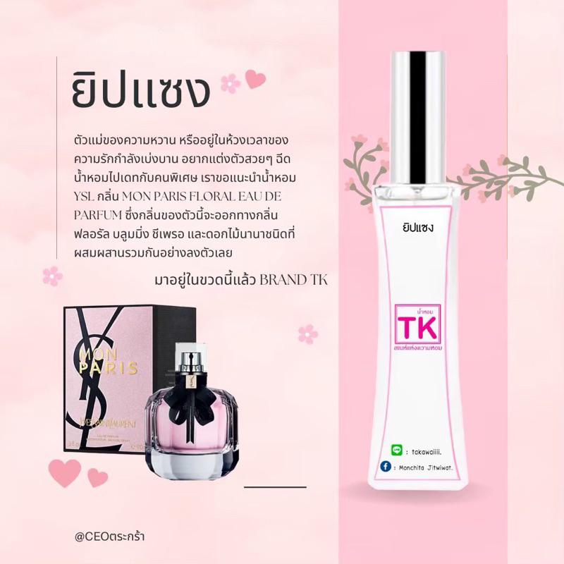 น้ำหอมTkแท้100% กลิ่นวายบลู(ยิปแซง) ตัวแม่ของความหวานอยากแต่งตัวสวยๆฉีดน้ำหอมไปเดทกับคนพิเศษกลิ่นหอมดอกไม้นานาชนิด