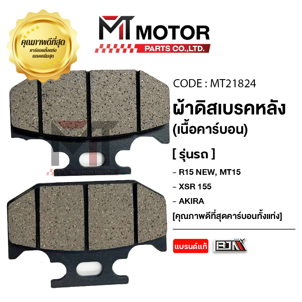 (MT21824) ผ้าดิสเบรคหลัง BJN แท้100% R15 NEW, MT15, YAMAHA XSR 155, SUZUKI AKIRA [MT] ผ้าเบรคหลังR15