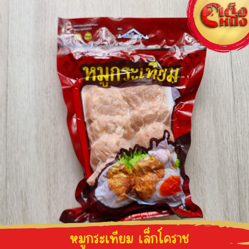 เล็กโคราช หมูกระเทียม 10ชิ้น น้ำหนัก 450 กรัม