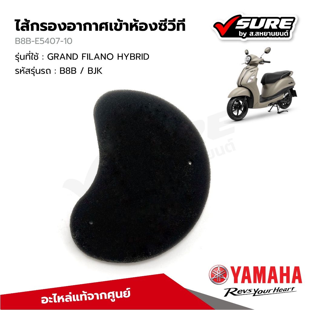 YAMAHA (B8B-E5407-10) กรองอากาศเข้าห้องซีวีที CVT กรองอากาศสายพาน สำหรับยามาฮ่า GRAND FILANO HYBRID แท้ศูนย์