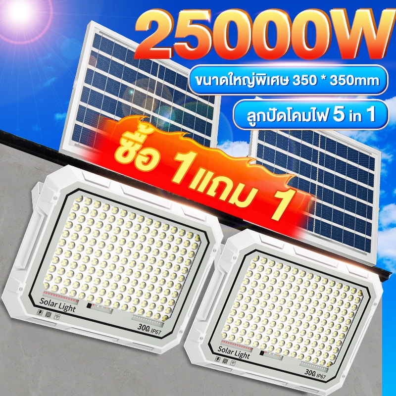 ไฟโซล่าเซลล์ โซล่าเซลล์ 25000w โคมไฟโซล่าเซลล์ สว่างอัตโนมัติเมื่อฟ้ามืด Solar light ไฟโซล่าเซลล์ 1500w แผงโซล่าเซลล์
