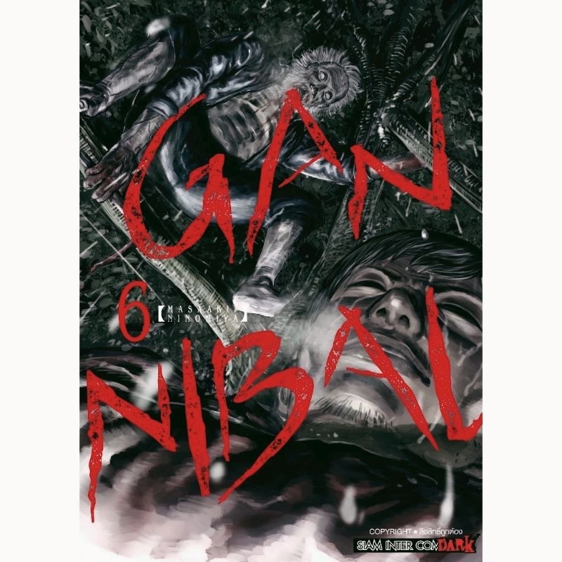 (ครบชุด) gannibal  เล่ม 1-13 จบ การ์ตูน มังงะ siam inter comics