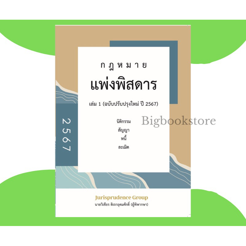 #พร้อมส่ง #ฟรีปกใส หนังสือกฎหมายแพ่งพิสดาร ฉบับปรับปรุง ปี 2567 เล่ม 1 #จูริส