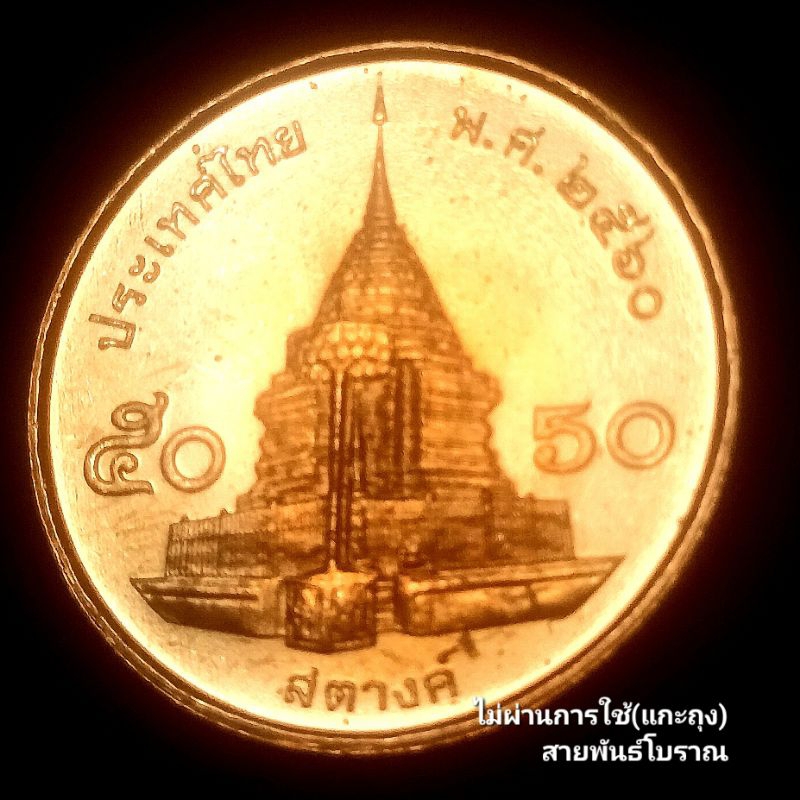 (ชุด 5 เหรียญ) #50 สตางค์ ปี 2560 สต.ทองแดง ไม่ผ่านใช้ (ปีสุดท้ายของ รัชกาลที่ 9)