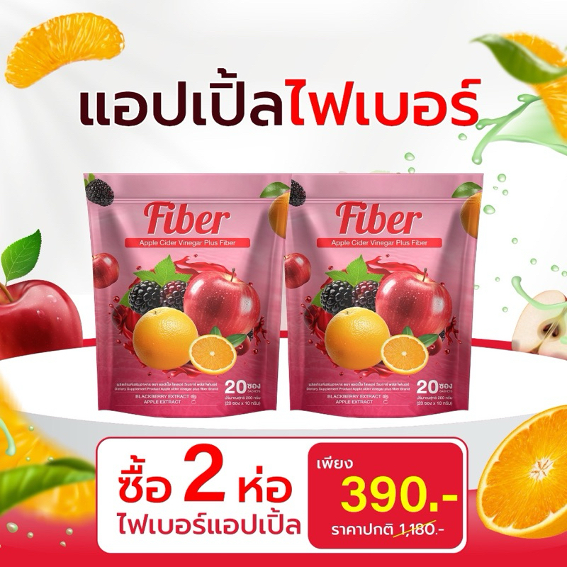เซต 2 ห่อ แอปเปิ้ลไซเดอร์ วีเนการ์ พลัสไฟเบอร์  1 ถุง 20 ซอง ดีท๊อกลำไส้ อิ่มนาน