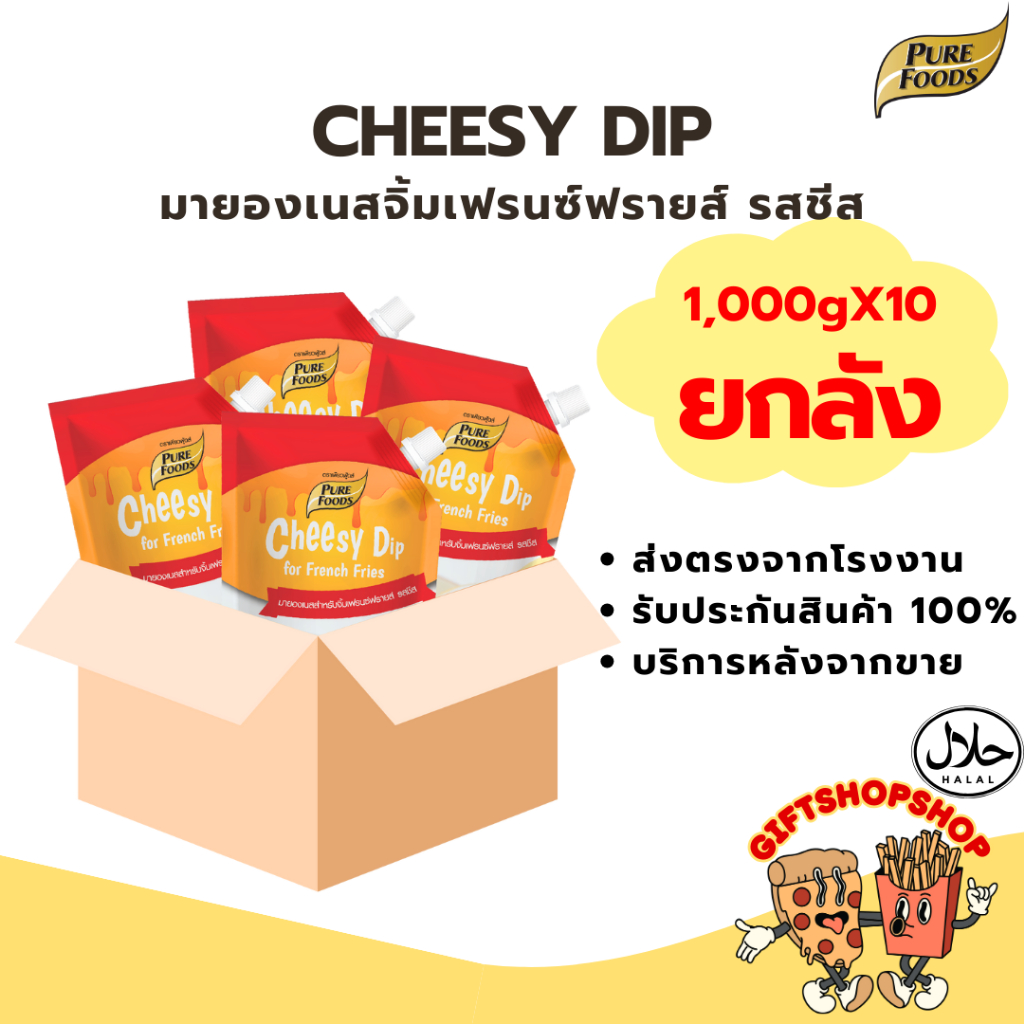 [ยกลัง 10 ถุง] Cheesy Dip ชีสซี่ดิป ออริจินัลรสชีส ขนาด 920 กรัม ตรา เพียวฟู้ดส์ มีฮาลาล