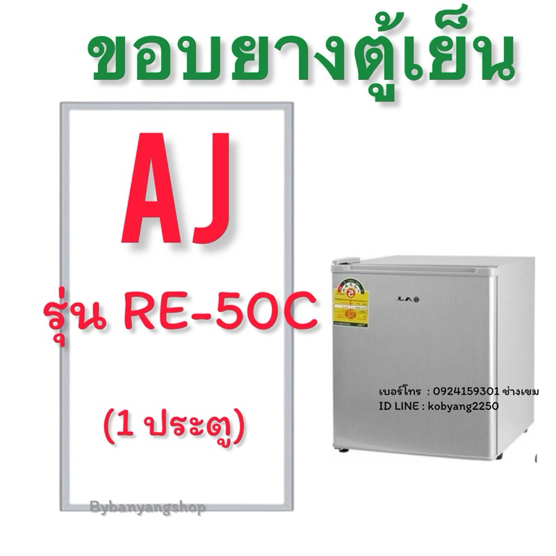 ขอบยางตู้เย็นมินิบาร์ AJ รุ่น RE-50C (1 ประตู)