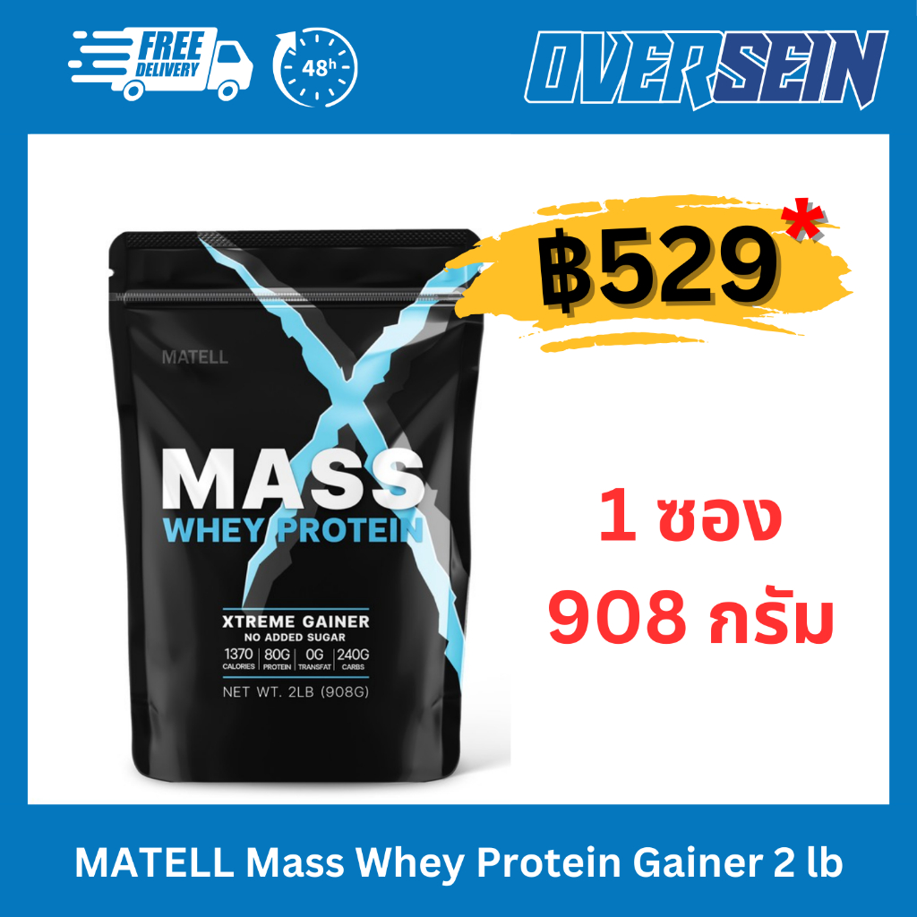 อ่านก่อน❗MATELL Mass Whey Protein Gainer 2 lb แมส เวย์ โปรตีน 2 ปอนด์ หรือ 908กรัม (Non Soyซอย) เพิ่มน้ำหนัก + เพิ่มกล้า