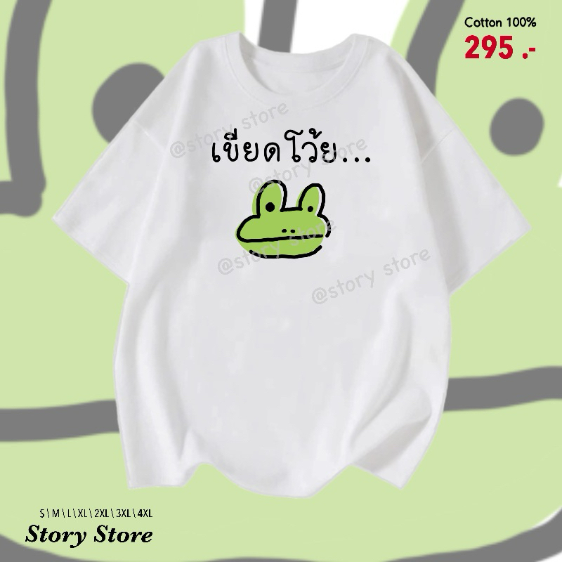 เสื้อยืด ลายเขียดโว้ย…