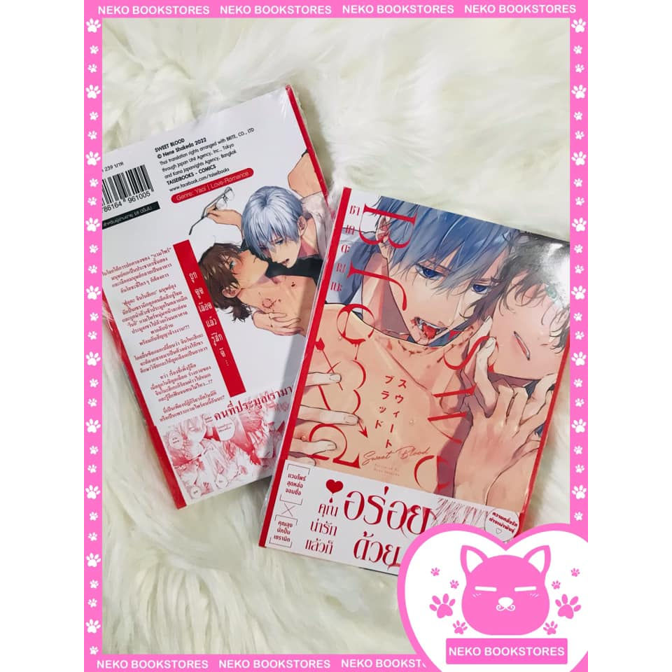 Sweet Blood (เล่มเดียวจบ)