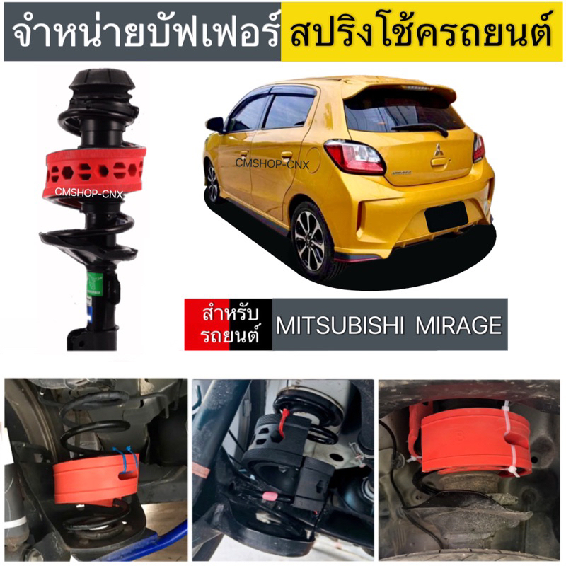 สินค้าขายดี บัฟเฟอร์สปริงโช้คMITSUBISHI MIRAGE