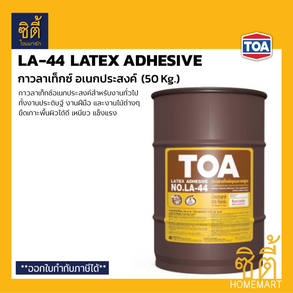 TOA LA-44 กาวลาเท็กซ์ (50 กก.) ทีโอเอ LA44 กาว ลาเท็กซ์ อเนกประสงค์ สำหรับงานทั่วไป งานประดิษฐ์ งานฝ