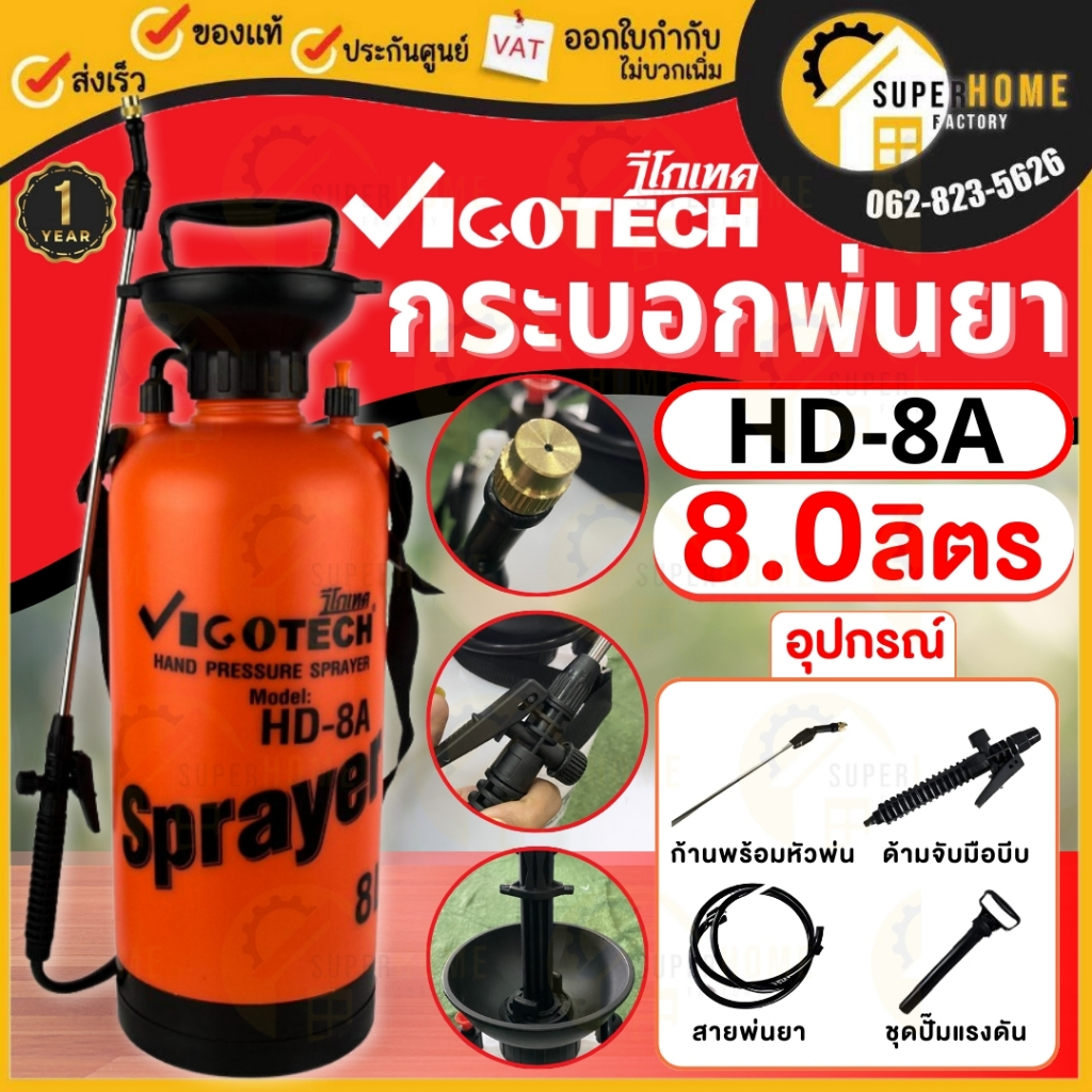 แท้ ส่งด่วน VIGOTECH กระบอกพ่นยา 8 ลิตร รุ่น HD-8A ถังพ่นยา ส่งคละสี พ่นยาฆ่าเชื้อ กระบอกพ่นยา ถังพ่นยา ที่พ่นยา พ่นยา