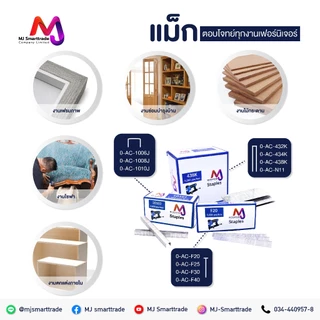 MJ ลูกแม็กขาคู่ รุ่น 1006J / 1008J / 1010J สำหรับงานเฟอร์นิเจอร์และงานช่าง ขนาด 6–40 มม. 5,000 ชิ้น/กล่อง