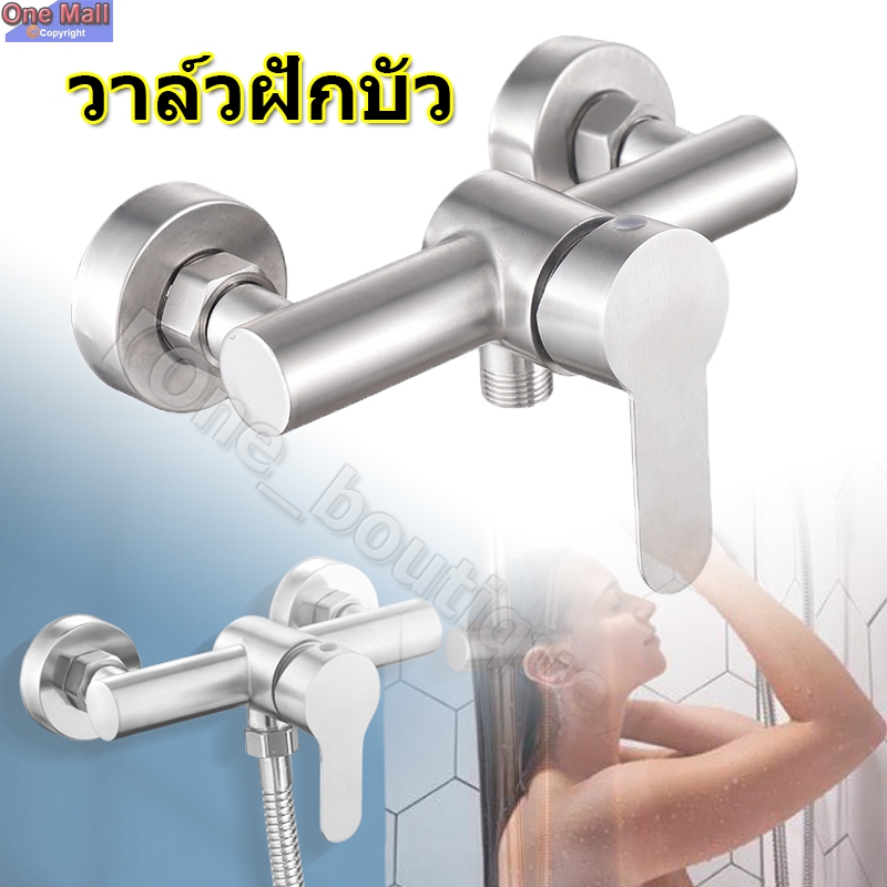 【One_boutique】วาล์วฝักบัว วาล์วลอย วาล์วสแตนเลส304 ก๊อกผสมน้ำร้อน-เย็น รูปตัวยู ฝักบัว